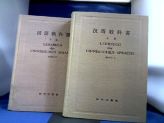<b>Chinesische Sprache.</b><br />Lehrbuch der chinesischen Sprache. 2 Bände. Verfasst von der Sonderabteilung für chinesischen Sprachunterricht für ausländische Studenten an der Peking-Universität.