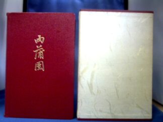 <b>Li Yü und Franz Kuhn  (Übersetzer.).</b><br />Jou Pu Tuan. Ein erotisch-moralischer Roman aus der Ming-Zeit (1633). Mit 14 chinesischen Holzschnitten einer Ausgabe von 1894. Deutsch von Franz Kuhn.